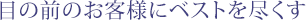 �ڂ̑O�̂��q�l�Ƀx�X�g��s����