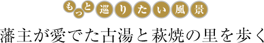 藩主が愛でた古湯と萩焼の里を歩く