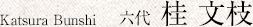 六代 桂 文枝