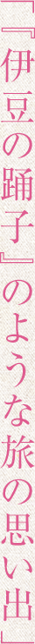 �w�ɓ��̗x�q�x�̂悤�ȗ��̎v���o