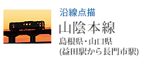 沿線点描 山陰本線 益田駅から長門市駅(島根県・山口県)