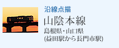 沿線点描 山陰本線 益田駅から長門市駅(島根県・山口県)