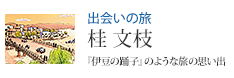 出会いの旅 桂文枝 『伊豆の踊子』のような旅の思い出
