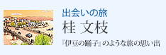 出会いの旅 桂文枝 『伊豆の踊子』のような旅の思い出