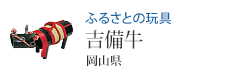 ふるさとの玩具 吉備牛(岡山県)