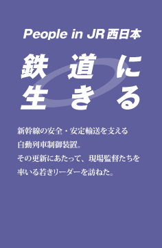 鉄道に生きる