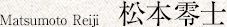 松本 零士