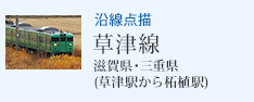 沿線点描 草津線 滋賀県・三重県(草津駅から柘植駅)