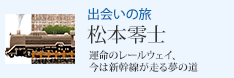 出会いの旅 松本零士 運命のレールウェイ、今は新幹線が走る夢の道