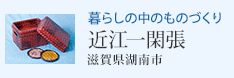 暮らしの中のものづくり 近江一閑張(滋賀県湖南市)