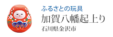 ふるさとの玩具 加賀八幡起上り(石川県金沢市)