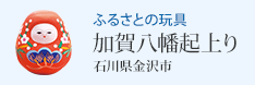 ふるさとの玩具 加賀八幡起上り(石川県金沢市)