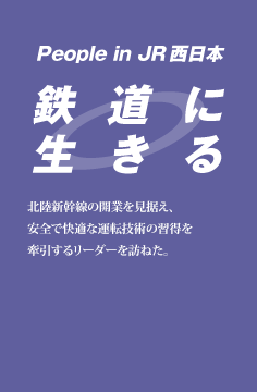 鉄道に生きる