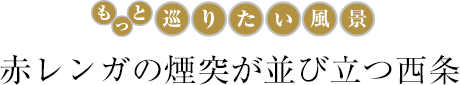 赤レンガの煙突が並び立つ西条