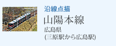 沿線点描 山陽本線 広島県(三原駅から広島駅)