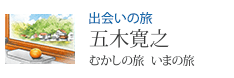 出会いの旅 五木寛之 むかしの旅 いまの旅