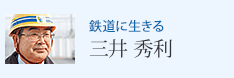 鉄道に生きる 三井 秀利