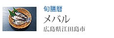 旬膳暦 メバル 広島県江田島市