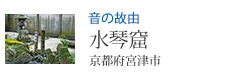 音の故由 水琴窟 京都府宮津市