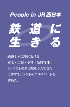 鉄道に生きる