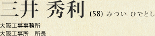 三井 秀利(大阪工事事務所 大阪工事所 所長)