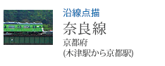沿線点描 奈良線 京都府(木津駅から京都駅)
