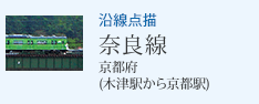 沿線点描 奈良線 京都府(木津駅から京都駅)