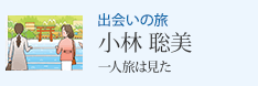 出会いの旅 小林聡美 一人旅は見た