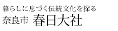 暮らしに息づく伝統文化を探る 奈良市 春日大社
