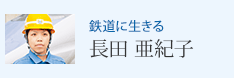 鉄道に生きる 長田 亜紀子