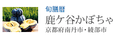旬膳暦 鹿ケ谷かぼちゃ 京都府南丹市・綾部市