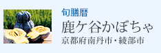 旬膳暦 鹿ケ谷かぼちゃ 京都府南丹市・綾部市