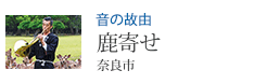 音の故由 鹿寄せ 奈良市