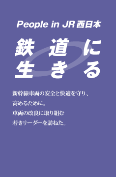 鉄道に生きる