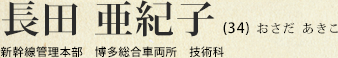 長田 亜紀子 (新幹線管理本部 博多総合車両所 技術科)