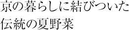 京の暮らしに結びついた伝統の夏野菜