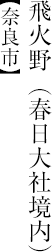 飛火野(春日大社境内)【奈良市】