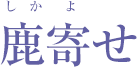 鹿寄せ