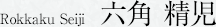 六角 精児