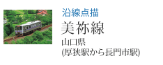 沿線点描 美祢線 山口県(厚狭駅から長門市駅)