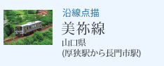 沿線点描 美祢線 山口県(厚狭駅から長門市駅)