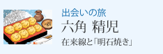 出会いの旅 六角精児 在来線と「明石焼き」