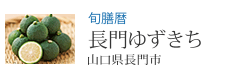 旬膳暦 長門ゆずきち 山口県長門市