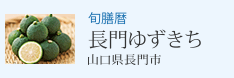 旬膳暦 長門ゆずきち 山口県長門市