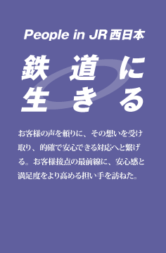 鉄道に生きる