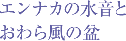 エンナカの水音とおわら風の盆