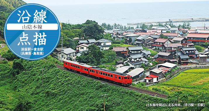 沿線点描【山陰本線】浜坂駅から倉吉駅(兵庫県・鳥取県)