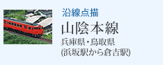 沿線点描 山陰本線 兵庫県・鳥取県(浜坂駅から倉吉駅)