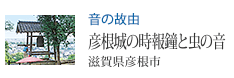 音の故由 彦根城の時報鐘と虫の音 滋賀県彦根市