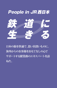 鉄道に生きる
